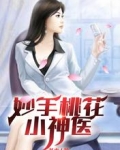 妙手桃花小神医