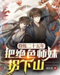 修炼二十五年，把绝色师妹拐下山