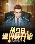 从98世界杯开始
