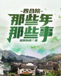 四合院：那些年，那些事