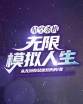 星空杀机：无限模拟人生