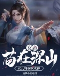 女帝：苟在深山，女儿将我吹成神