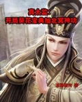 真太监：开局葵花宝典加北冥神功