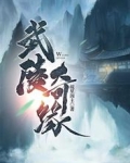 武陵奇缘