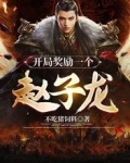 开局奖励一个赵子龙