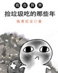 我在异界捡垃圾吃的那些年