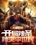 大唐超市：开局辣条辣哭李世民