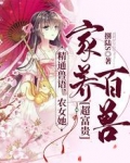 精通兽语，农女她家养百兽超富贵