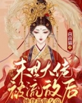 末世大佬被流放后，她登基做女帝