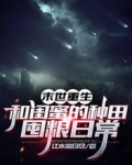 末世重生：和闺蜜的种田囤粮日常