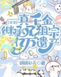 七零：真千金继承了祖宗亿万遗产