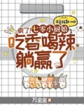 疯了！七零小厨娘吃香喝辣躺赢了