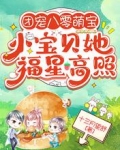 团宠八零萌宝：小宝贝她福星高照