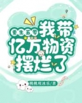 重生五零，我带亿万物资摆烂了