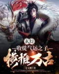 玄幻：收徒气运之子，横推万古