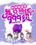 女神别酱紫，我只想练到999级