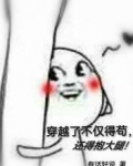 穿越了不仅得苟，还得抱大腿！