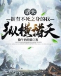 诸天：拥有不死之身的我纵横诸天