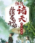 从绣春刀开始，横行诸天！