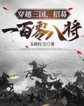 穿越三国，招募一百零八将