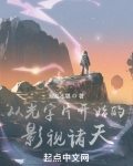 从光字片开始的影视诸天