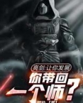 亮剑：让你发展，你带回一个师？