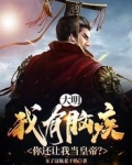 大明：我有脑疾，你还让我当皇帝