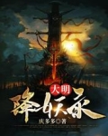 大明降妖录