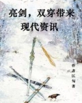 亮剑，双穿带来现代资讯