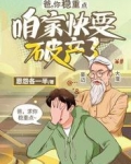 爸，你稳重点，咱家快要破产了