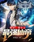 都市：重生之最强仙帝