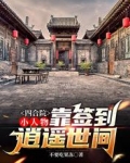四合院：小人物，靠签到逍遥世间