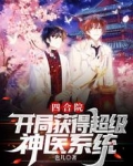 四合院：开局获得超级神医系统