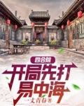 四合院：开局先打易中海
