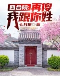 四合院：再傻我跟你姓！