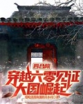 四合院：穿越六零见证大国崛起