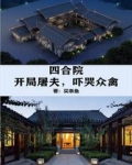 四合院：开局屠夫，吓哭众禽