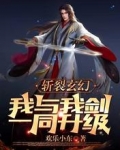 斩裂玄幻，我与我剑一同升级！