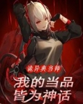 诡异典当师：我的当品皆为神话