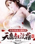 圣女！你也不想看着天魔教没落吧