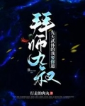 拜师九叔：先天武体的我要修道