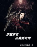 穿越末世，巨魔要吃肉