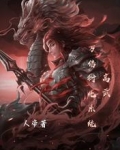 高武，万倍衍化系统