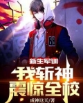 新生军训，我斩神震惊全校