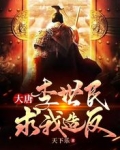 大唐：李世民求我造反