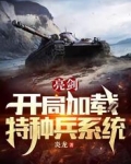 亮剑：开局加载特种兵系统