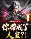 让你辅佐帝辛，你带成了人皇？