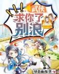 武侠：求你了，别浪