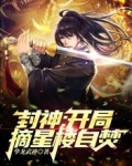 封神：开局摘星楼自焚
