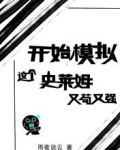 开始模拟：这个史莱姆又苟又强